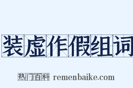 装虚作假组词是什么意思的图片